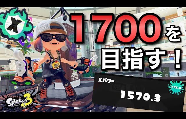 いざ勝負の時！！目標のXP1700いくぞ！！！【スプラトゥーン3】