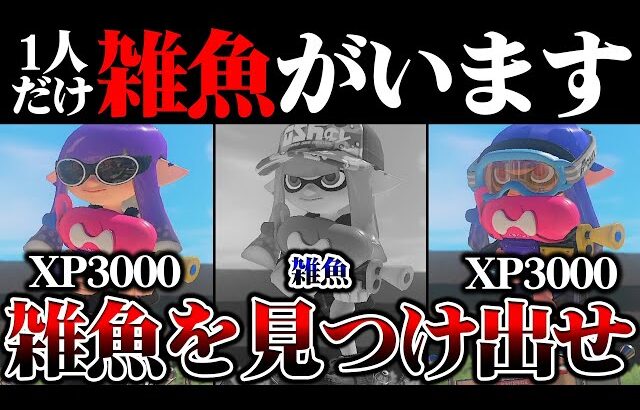 【新ルール】偽物のXP3000を見つけ出す”雑魚人狼タイマン”が面白すぎたｗｗｗｗｗｗ【スプラトゥーン3 splatoon3】【初心者】