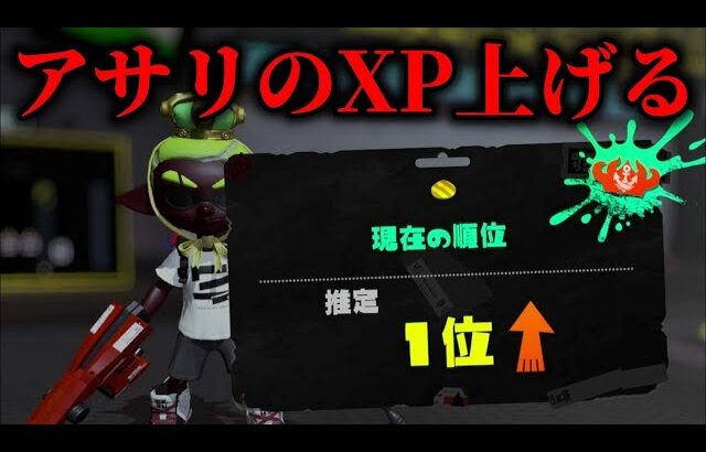 XP3407～ 神ステアサリでXP3500目指す　【Splatoon3】