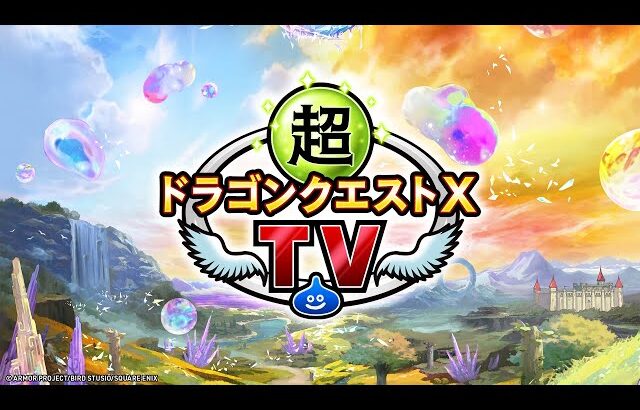 超ドラゴンクエストXTV #51 バージョン7.4最新情報