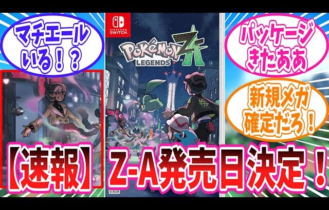 【レジェンズZ-A】さらっと色々と発表されたポケモンレジェンズZ-Aの最新情報に対するトレーナー達の反応集【ポケモン反応集】