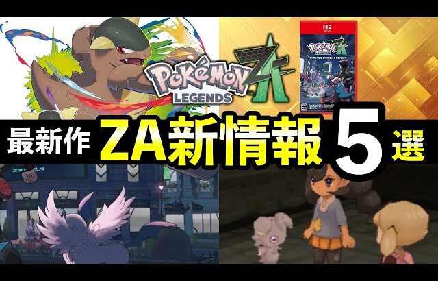 【ポケモンレジェンズZA】見逃しがちな最新情報５選！XYのマチエール・発売日など