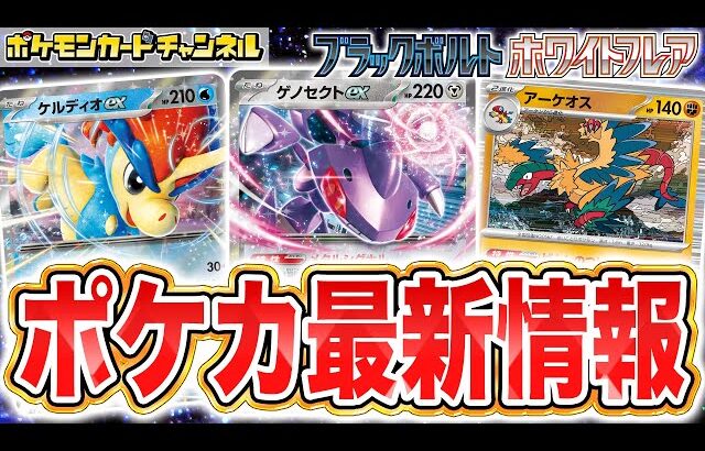 【ポケカ最新情報】ケルディオexやゲノセクトexなど新たなポケモンexが公開！さらに強力なポケモンたちが多数登場！【ブラックボルト/ホワイトフレア/ポケモンカード】