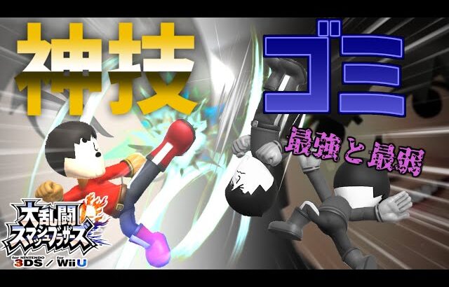 【スマブラfor】「過去作の格闘Mii」が絶望的に終わってる動画