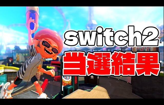 switch2の当選結果がヤバすぎる!?【スプラトゥーン3】