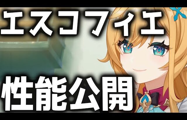 【原神】氷アタッカー時代の幕開け！エスコフィエが強すぎる【げんしん】