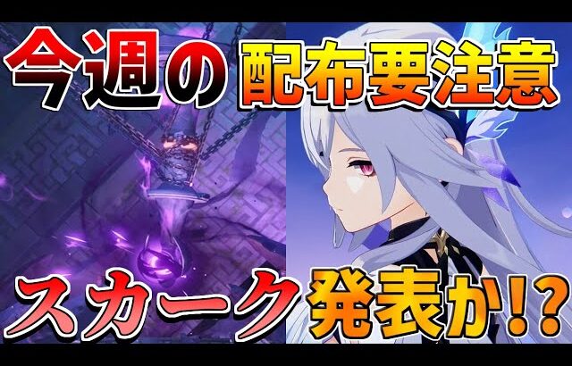 【原神】ついにスカーク発表か!?今週の原石配布に要注意！　【無課金初心者】【解説攻略】エスコフィエ/イファ/ヌヴィレット
