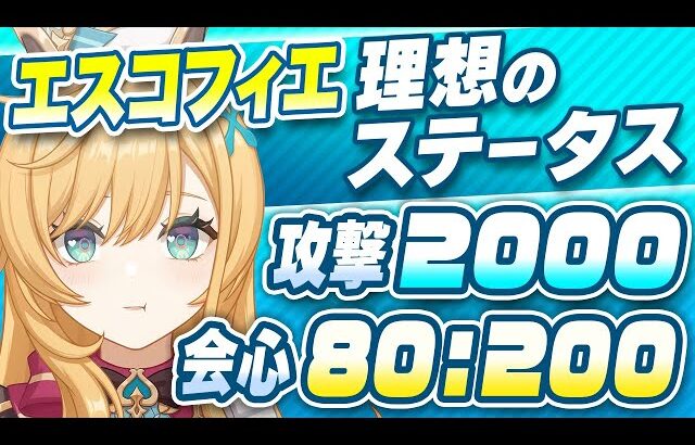 【原神】杯は攻撃力か氷バフか？エスコフィエの最強武器・聖遺物・ステータスガイド【げんしん】