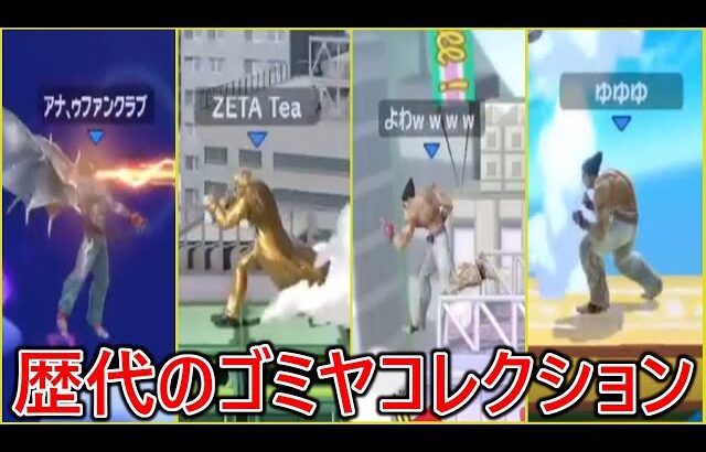 絶望を与えた歴代のカズヤ達のゴミヤコレクション【スマブラ】