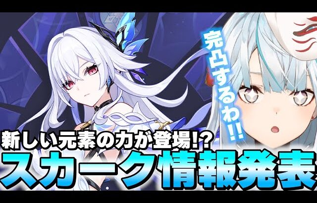 ついにスカーク参戦決定！新たな元素力『蛇の七変』だって！？【原神】