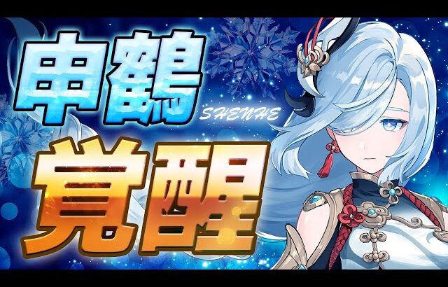 【原神】エスコフィエ実装で申鶴が最前線へ！最強ビルドと運用法を紹介！【げんしん】