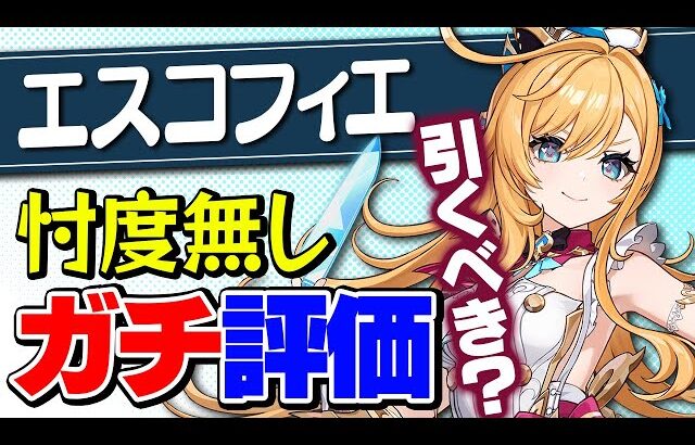 【原神】エスコフィエは引くべきか？スカークも考慮した最終結論！【げんしん】