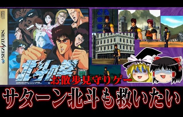 【ゆっくり実況】ケンシロウのお散歩風景をひたすら見守るゲー　サターン版北斗の拳を救いたい レトロゲーム