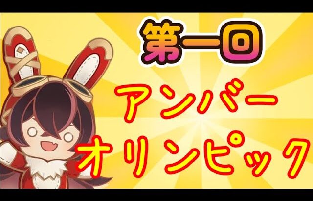 【原神】第一回アンバーオリンピック【アンバー】