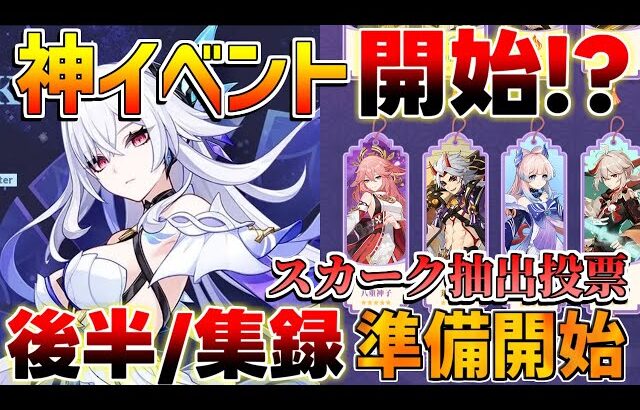 【原神】神イベ開始!?集録祈願や後半ガチャに向けて今週やるべきことは？スカーク注目投票は？【無課金初心者】【解説攻略】　　#エスコフィエ  #スカーク　#ダリア
