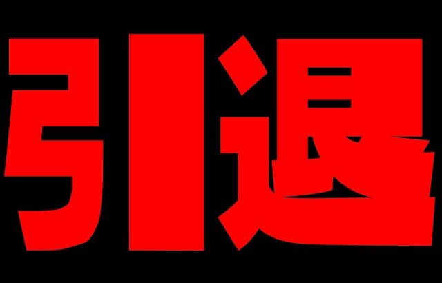 今までありがとうございました。