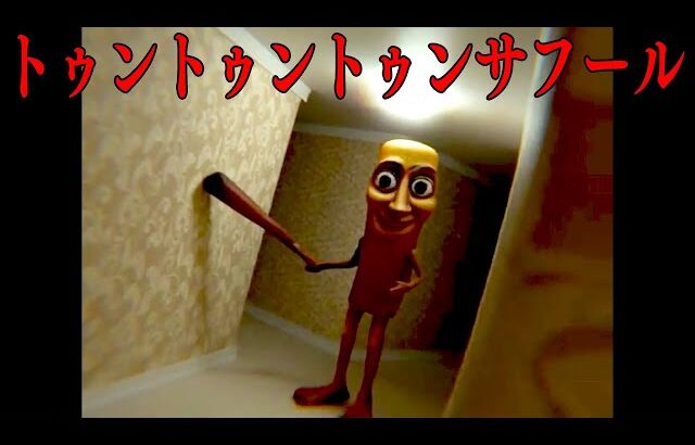 世界中で大流行の「トゥントゥントゥンサフール」に襲われるホラーゲームが異常に怖い