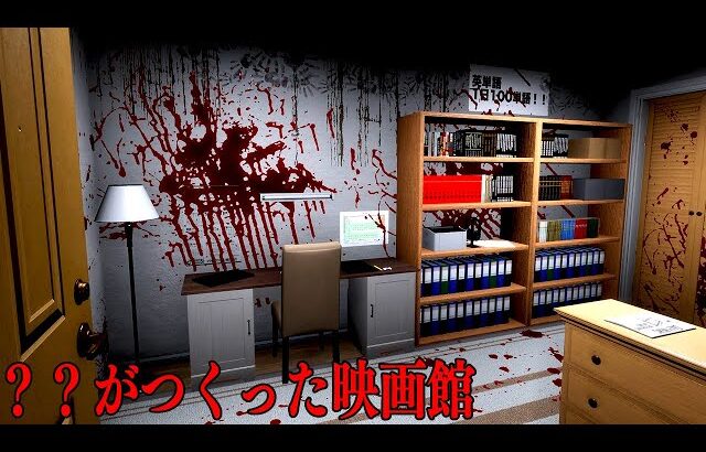 誰もが驚く「どんな映画でも観ることができる映画館」が舞台のホラーゲーム【？？がつくった映画館】