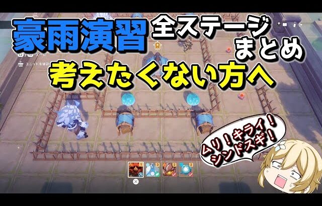 【原神】クリア出来ない人多発！？豪雨演習をクリアした時の動画まとめ【ゆっくり実況】