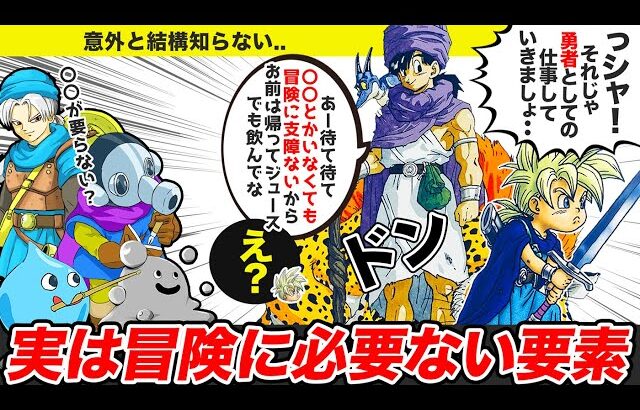 【歴代ドラクエ】え？それ意味なかったの？！っていうまさかの隠された要素【ゆっくり解説】