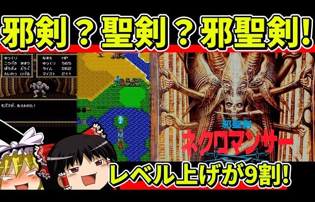 【ゆっくり実況】邪聖剣ネクロマンサーをクリア【レトロゲーム】