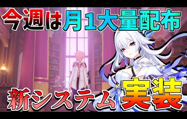 【原神】今週は原石大量配布のチャンス！新要素実装に注意！【無課金初心者】【解説攻略】 #エスコフィエ　#スカーク　幻想シアター