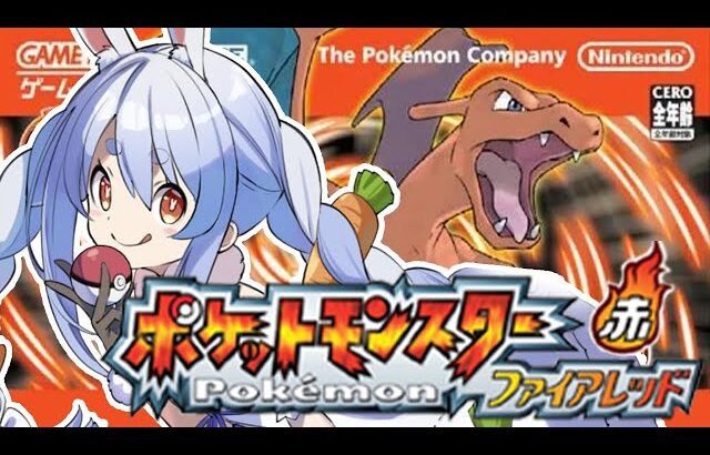 【ポケモン/ファイアレッド】完全初見でいく旅の始まり！！！！！！！ぺこ！【ホロライブ/兎田ぺこら】