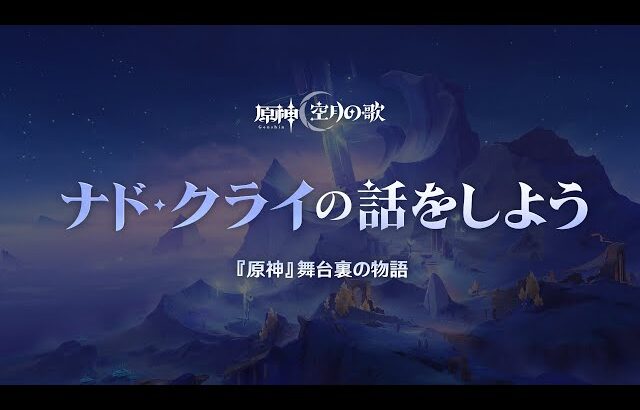 【原神】舞台裏の物語「ナド・クライの話をしよう」
