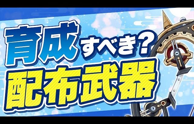【原神】育成する価値あり？イベント武器「冷寂の音」の性能を評価【げんしん】