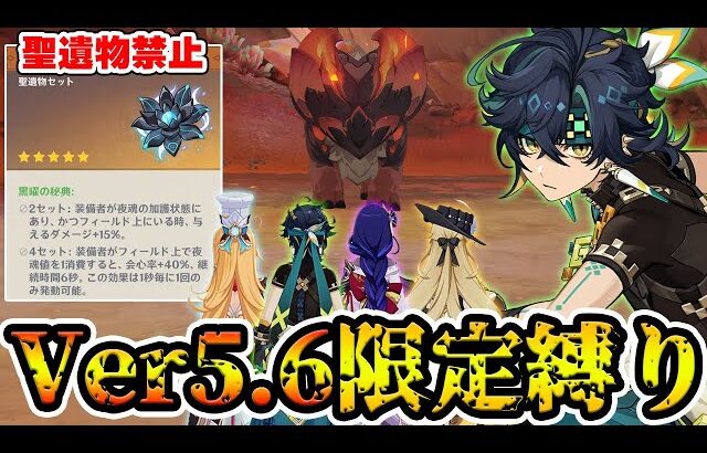 【原神】ver5.6限定キャラ+聖遺物禁止の鬼畜縛りでナタ地方伝説に挑戦！【Genshin Impact】