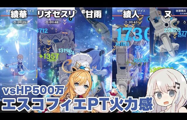 【原神】エスコフィエ無凸パーティー色々vsHP500万