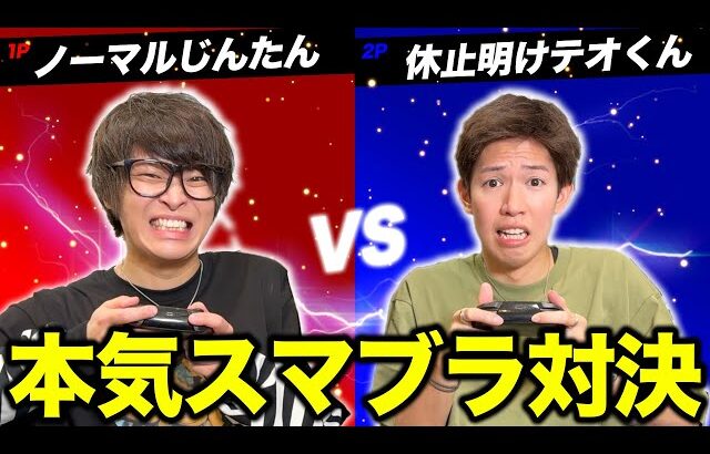 半年スマブラしてないテオくんになら余裕で勝てるでしょwww