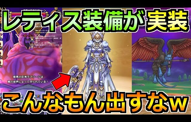 【ドラクエウォーク】レティス装備でレティスの翼斧が実装！これは1番悩まされる性能ｗ