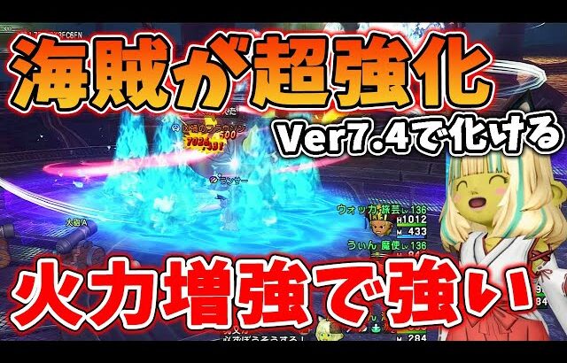 ドラクエ10 Ver7.4で海賊が化けた！？新感覚の戦い方で実質新技が3つも増加！高威力で爆発力も高い！