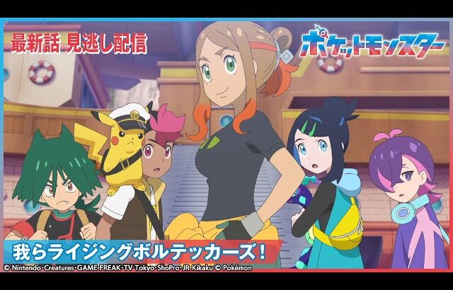 【公式】アニメ「ポケットモンスター」第100話 「我らライジングボルテッカーズ！」-期間限定配信-