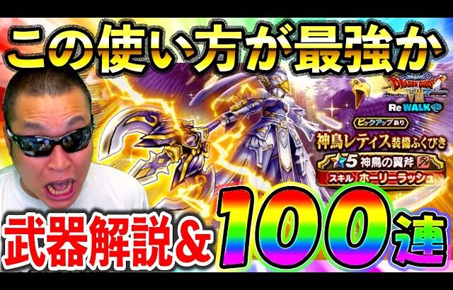 【ドラクエウォーク】神鳥の翼斧ってこの使い方したら激やばじゃない！！！？ガチャ100連