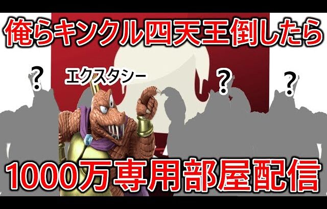 最強キンクル四天王を倒したら1000万‼専用部屋配信【スマブラSP】
