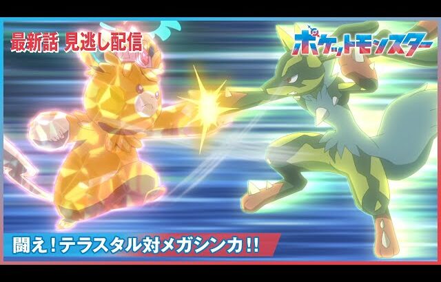 【公式】アニメ「ポケットモンスター」第101話「闘え！テラスタル対メガシンカ！！」（見逃し配信）