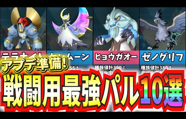 【パルワールド】アプデ準備‼まず育成すべき戦闘用パル10選！【Palworld】
