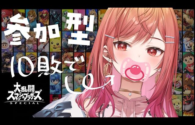 【スマブラ参加型】10敗するたびにおしゃぶりが襲い掛かる【一条莉々華/hololive DEV_IS ReGLOSS】