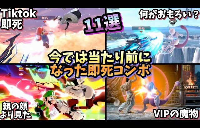 【超火力】今では当たり前に皆やってくる即死コンボ11選！【スマブラSP】