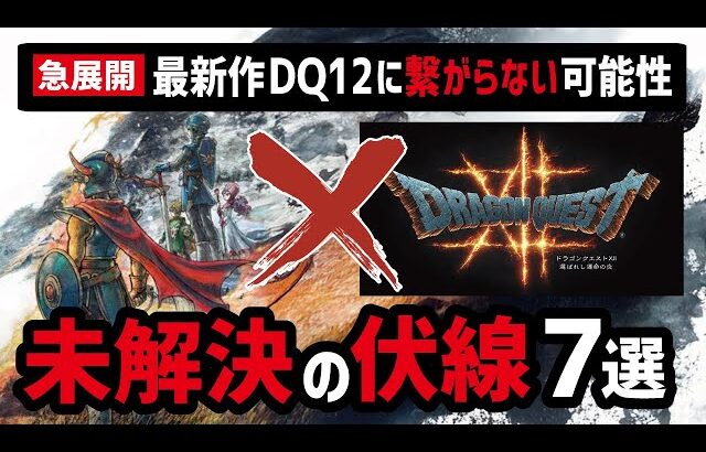 【急浮上】ドラクエ12に繋がらない!? ロトシリーズに残された伏線