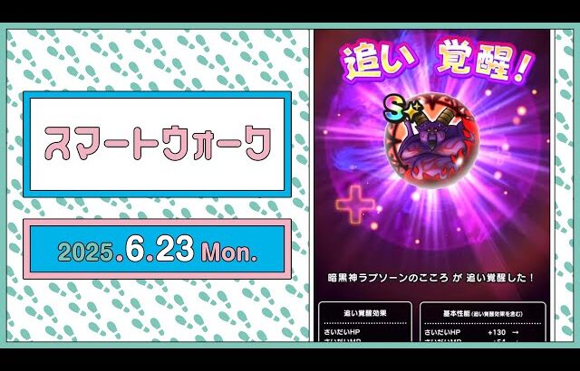 『ドラゴンクエストウォーク』の新情報をお届け「スマートウォーク」#121