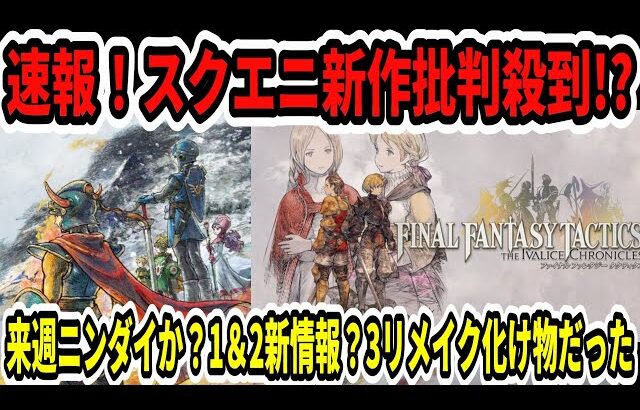 【ドラクエ12】スクエニ新作ＦＦＴリマスター批判殺到！？来週ニンダイか？1＆2新情報？3リメイクヤバすぎた…【Switch2】