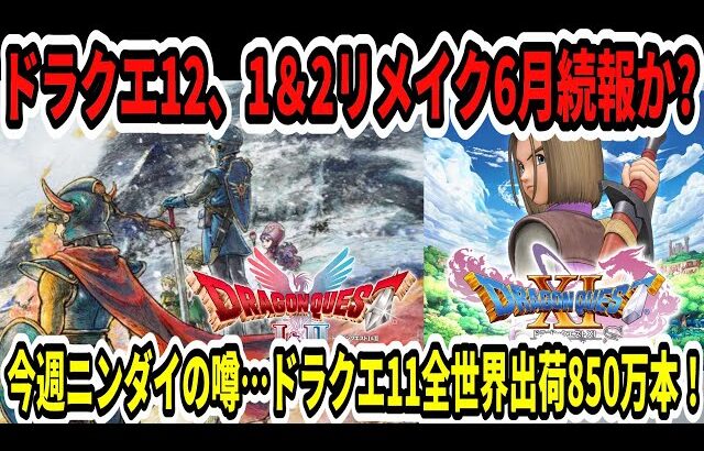 【ドラクエ12】ドラクエ1＆2リメイク6月続報か！？今週ニンダイの噂…神ゲードラクエ11が850万本突破！【Switch2】