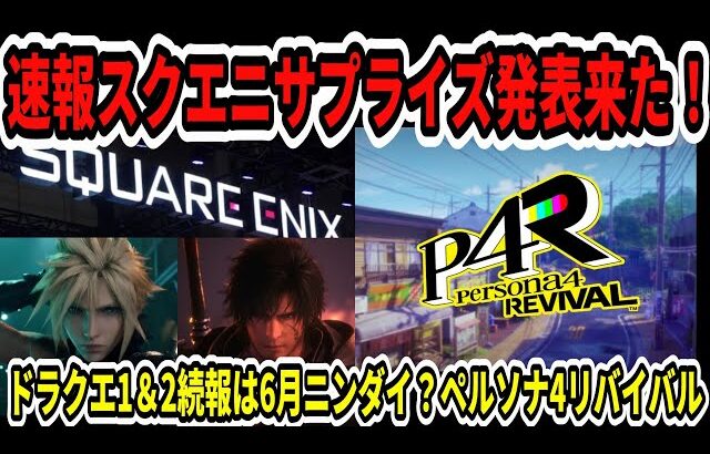 【ドラクエ12】速報！スクエニサプライズ発表来た！ドラクエ1＆2続報は6月ニンダイ！？ペルソナ4リバイバル！【ニンダイ】