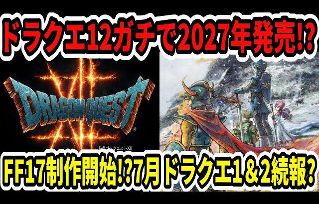 【速報】ドラクエ12ガチで2027年発売！？FF17制作開始か！？7月ニンダイでドラクエ1＆2続報？【Switch2】