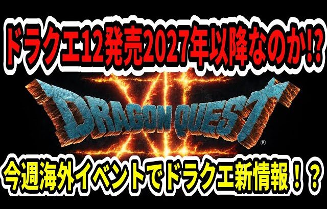 【ドラクエ12】続報は！？発売2027年以降なのか！？今週海外イベントでドラクエ新情報！？【Switch2/ニンダイ】
