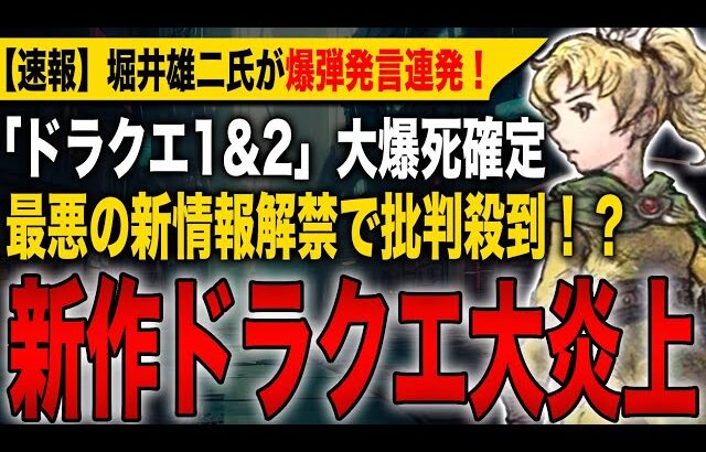 【ドラクエ1&2】堀井雄二氏が爆弾発言連発！最悪な新情報解禁で批判殺到！？発売前から大爆死確定で新作ドラクエ大炎上！【HD-2D】【ドラゴンクエストⅠ＆Ⅱ】