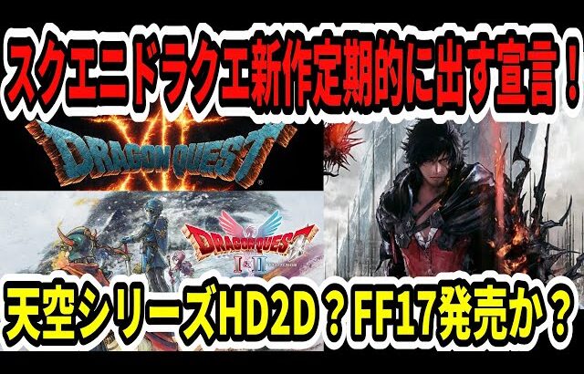 【ドラクエ12】スクエニドラクエ新作定期的に出す宣言！天空シリーズHD2D？FF17発売か？【Switch2】